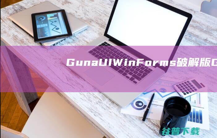 GunaUIWinForms破解版-GunaUIWinForms(开发UI框架)v2.0.4.4免费版